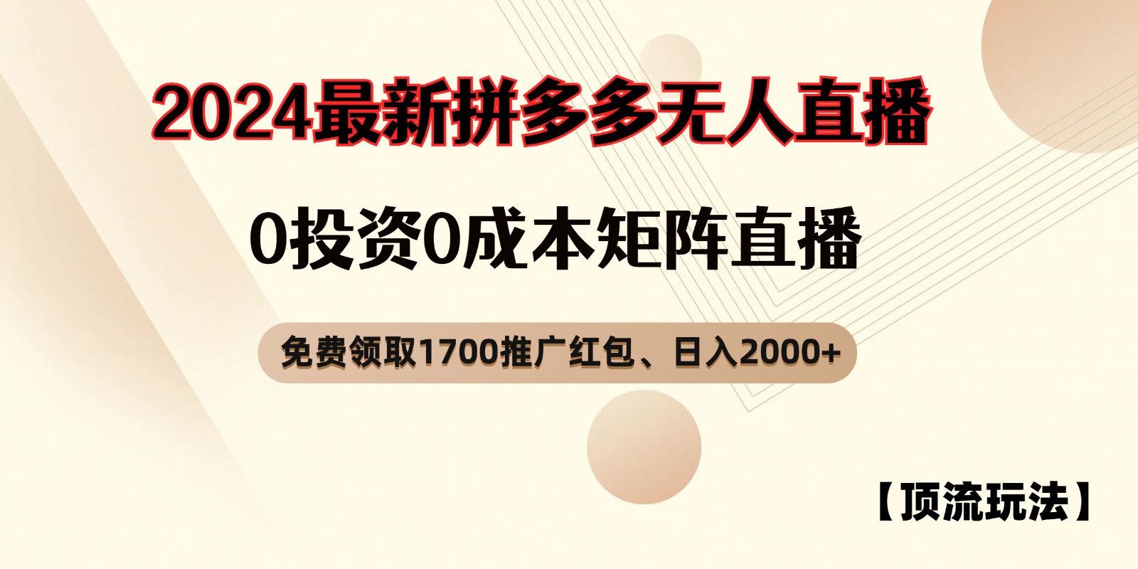 拼多多免费领取红包、无人直播顶流玩法，0成本矩阵日入2000+-来此网赚