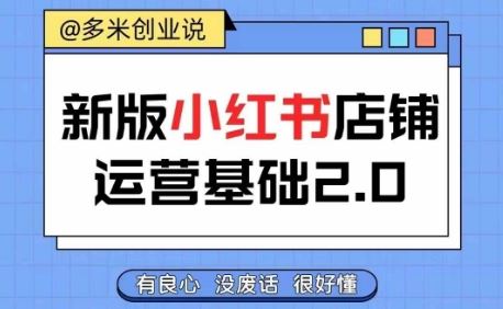 小红书开店从入门到精通，快速掌握小红书店铺运营，实现开店创收，好懂没有废话-来此网赚