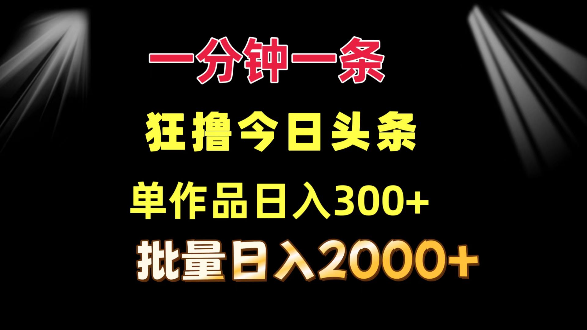 （12040期）一分钟一条  狂撸今日头条 单作品日收益300+  批量日入2000+-来此网赚