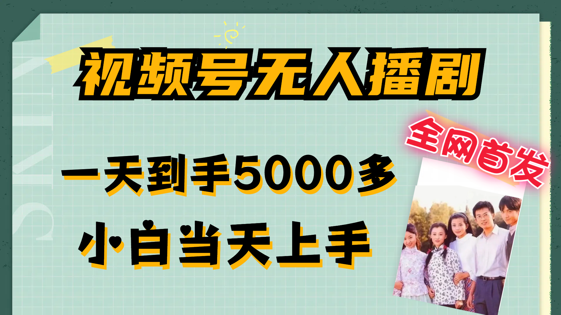 （12046期）视频号无人播剧，拉爆流量不违规，一天到手5000多，小白当天上手，多…-来此网赚