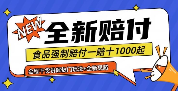 全新赔付思路糖果食品退一赔十一单1000起全程干货【仅揭秘】-来此网赚