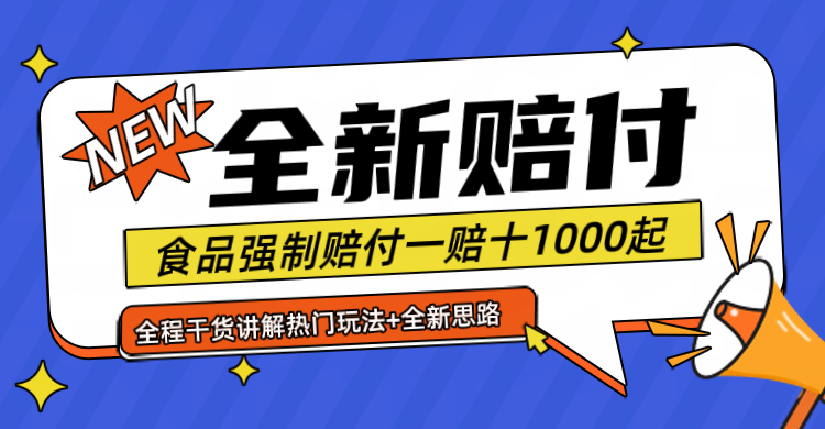 全新赔付思路糖果食品退一赔十一单1000起全程干货-来此网赚