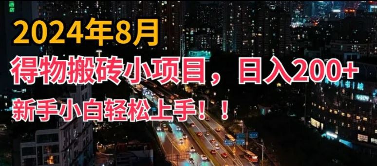 2024年平台新玩法，小白易上手，得物短视频搬运，有手就行，副业日入200+【揭秘】-来此网赚