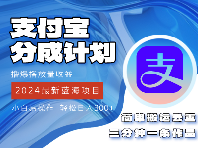 （12058期）2024蓝海项目，支付宝分成计划项目，教你刷爆播放量收益，三分钟一条作…-来此网赚