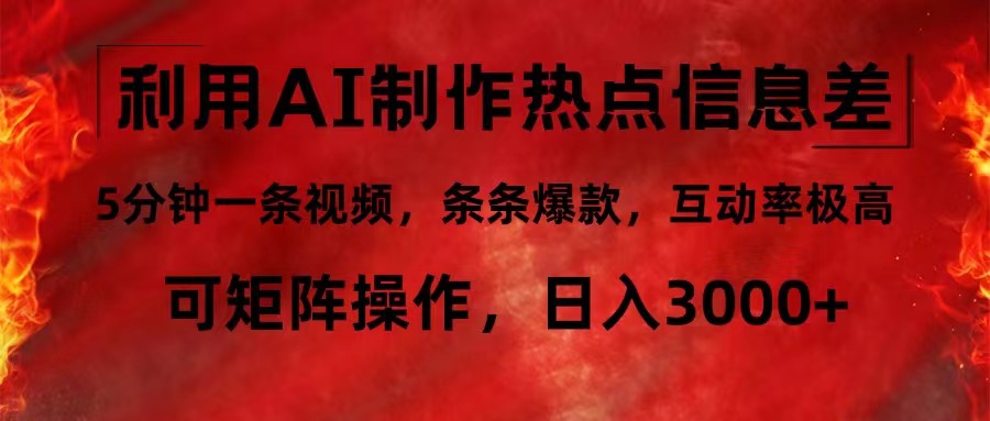 （12057期）利用AI制作热点信息差，5分钟一条视频，条条爆款，互动率极高，可矩阵…-来此网赚