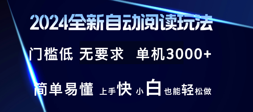 （12063期）2024全新自动阅读玩法 全新技术 全新玩法 单机3000+ 小白也能玩的转 也…-来此网赚