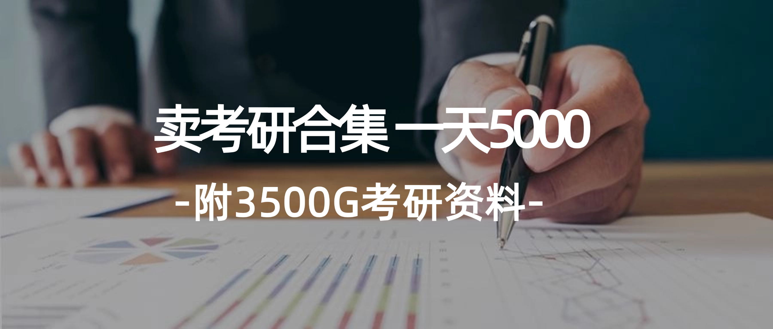 （12066期）学生卖考研合集，一天收5000（附3541G考研合集）-来此网赚