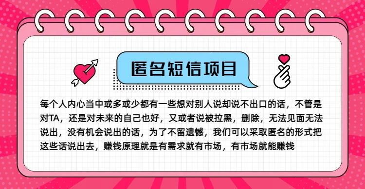 冷门小众赚钱项目，匿名短信，玩转信息差，月入五位数【揭秘】-来此网赚