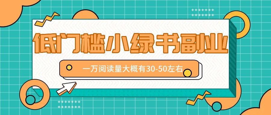 微信小绿书赚钱风口，低门槛副业项目，已经有人在偷偷月入万元-来此网赚