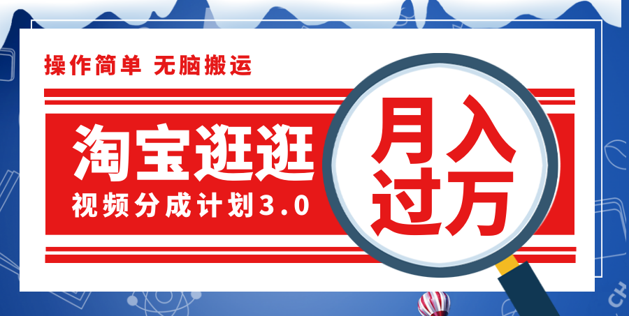 （12070期）淘宝逛逛视频分成计划，一分钟一条视频，月入过万就靠它了！-来此网赚