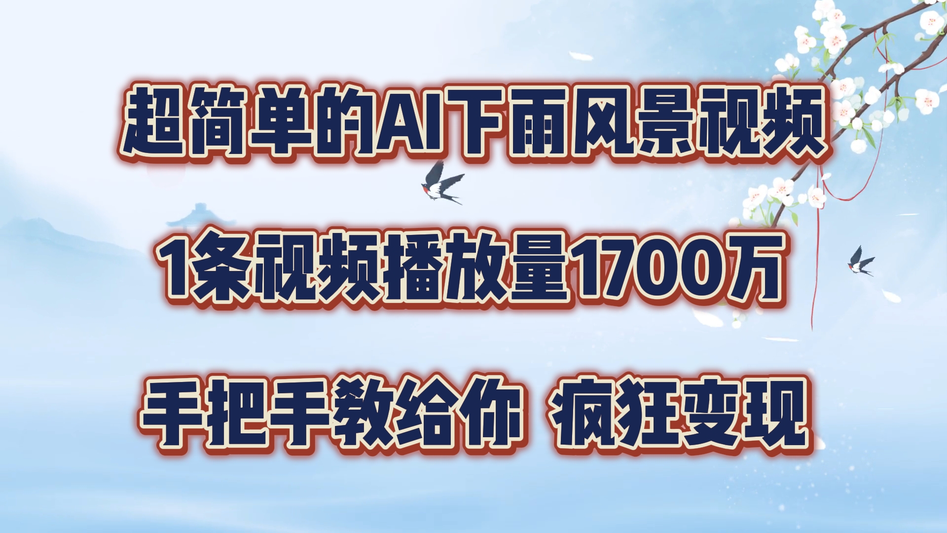 超简单的AI下雨风景视频，1条视频播放量1700万，手把手教给你，疯狂变现-来此网赚