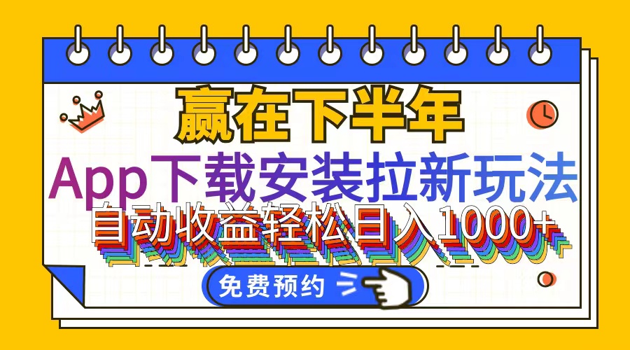 （12067期）App下载安装拉新玩法，全自动下载安装到卸载，适合新手小白所有人群操…-来此网赚