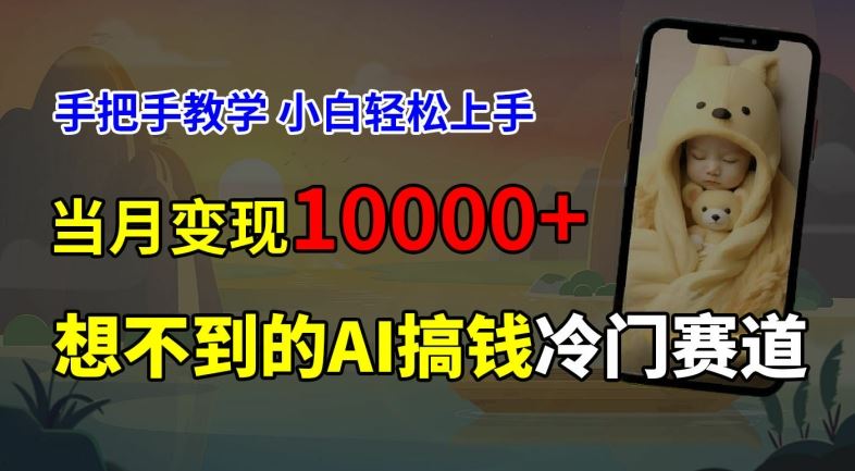 超冷门赛道，免费AI预测新生儿长相，手把手教学，小白轻松上手获取被动收入，当月变现1W-来此网赚