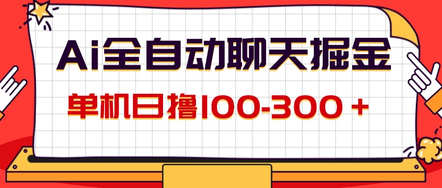 （12072期）AI全自动聊天掘金，单机日撸100-300＋ 有手就行-来此网赚