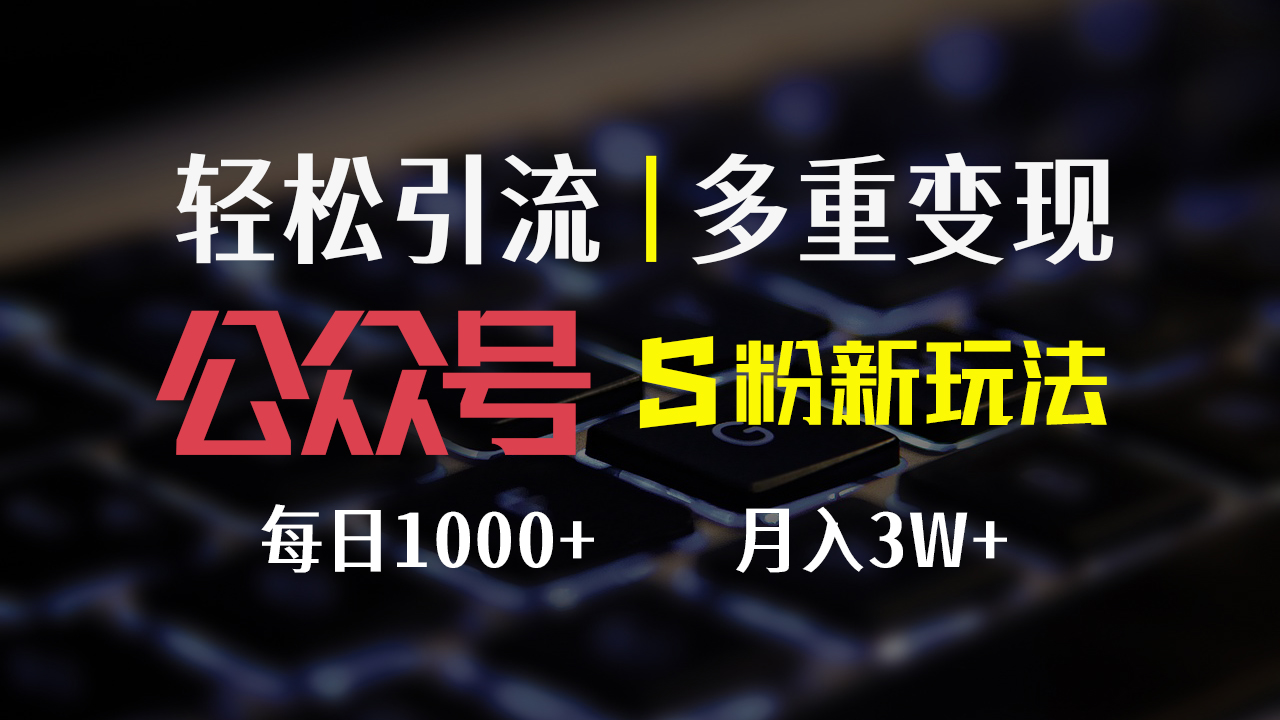 （12073期）公众号S粉新玩法，简单操作、多重变现，每日收益1000+-来此网赚