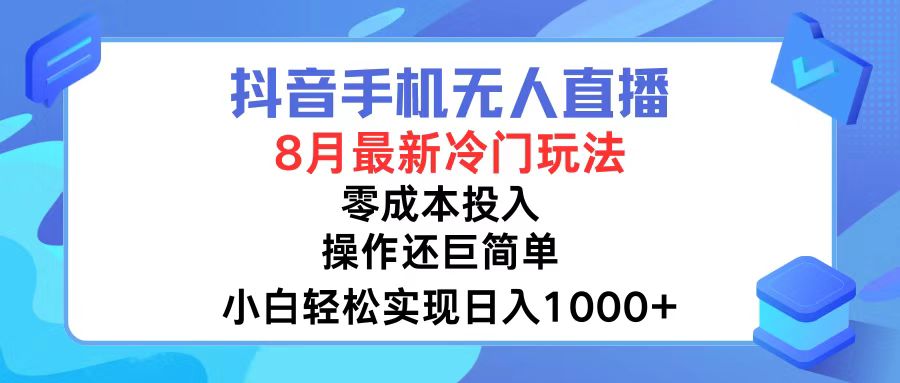 （12076期）抖音手机无人直播，8月全新冷门玩法，小白轻松实现日入1000+，操作巨…-来此网赚