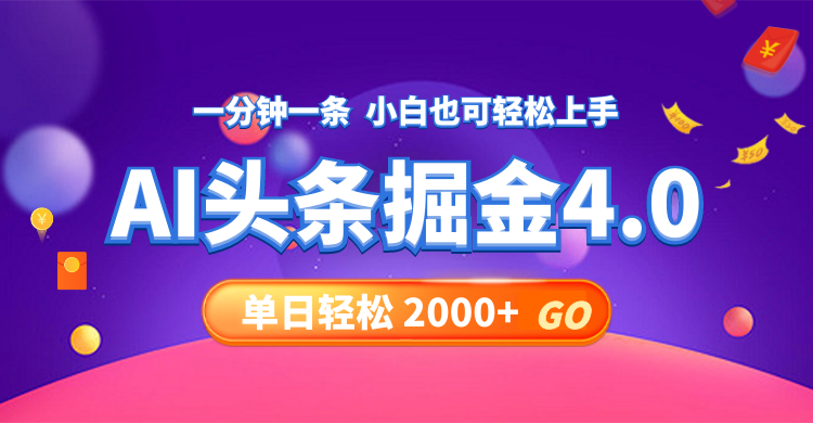 （12079期）今日头条AI掘金4.0，30秒一篇文章，轻松日入2000+-来此网赚