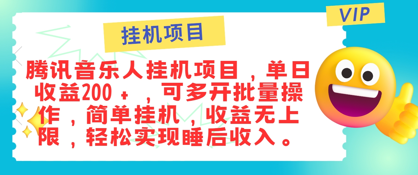 最新正规音乐人挂机项目，单号日入100＋，可多开批量操作，简单挂机操作-来此网赚