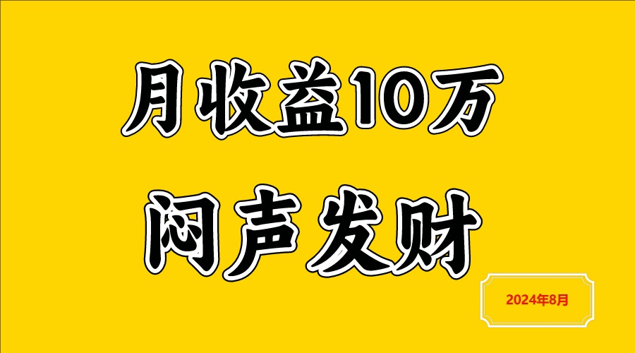 闷声发财，一天赚3000+，不说废话，自己看-来此网赚