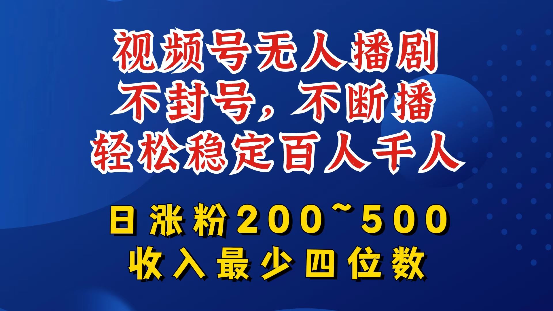 视频号无人播剧，不封号，不断播，轻松稳定百人千人，日涨粉200~500，收入最少四位数【揭秘】-来此网赚