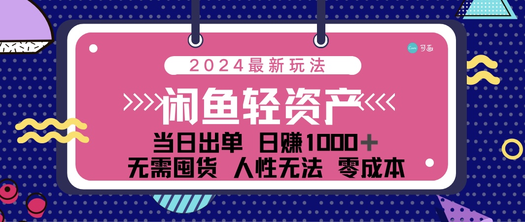 （12092期）闲鱼轻资产 日赚1000＋ 当日出单 0成本 利用人性玩法 不断复购-来此网赚