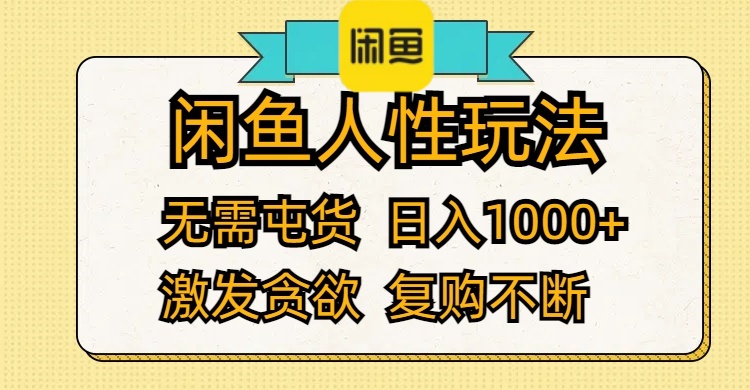 （12091期）闲鱼人性玩法 无需屯货 日入1000+ 激发贪欲 复购不断-来此网赚