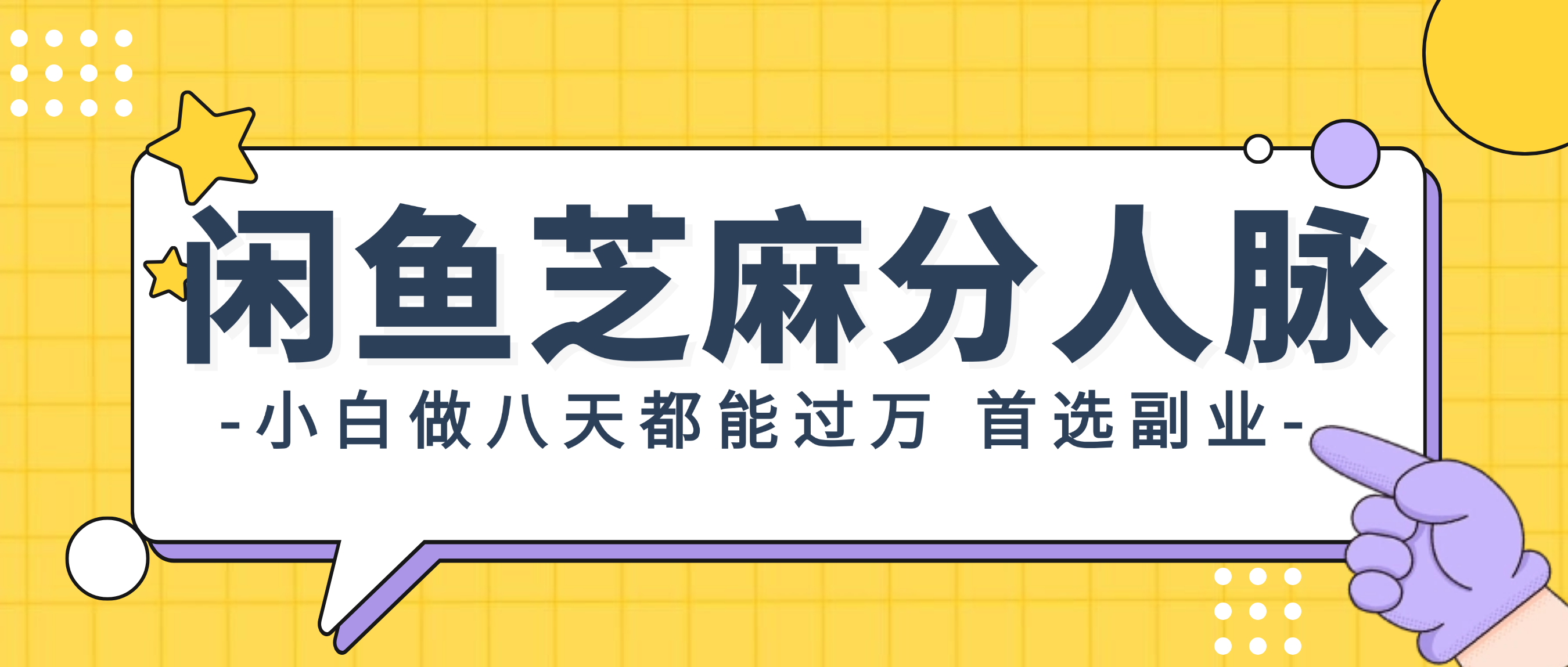 （12090期）闲鱼芝麻分人脉，小白做八天，都能过万！首选副业！-来此网赚