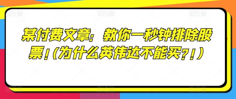 某付费文章：教你一秒钟排除股票!(为什么英伟达不能买?!)-来此网赚