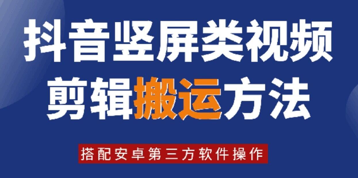 8月日最新抖音竖屏类视频剪辑搬运技术，搭配安卓第三方软件操作-来此网赚