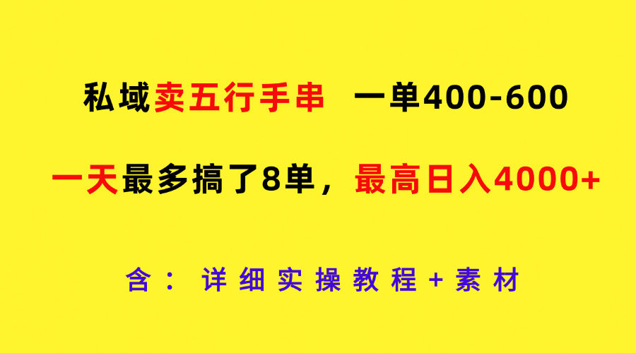 私域卖五行手串，一单400-600，一天最多搞了8单，最高日入4000+-来此网赚