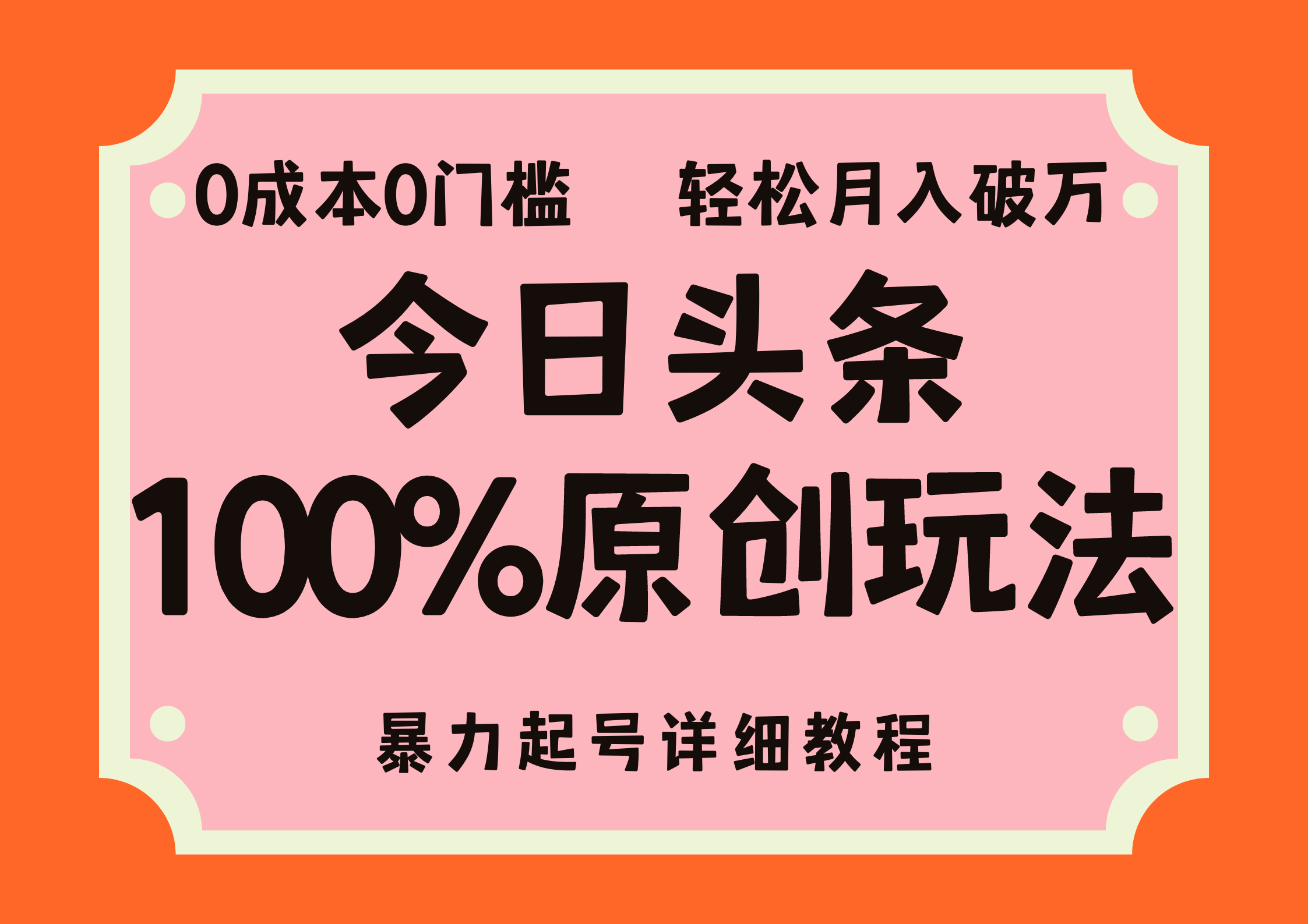 （12100期）头条100%原创玩法，暴力起号详细教程，0成本无门槛，简单上手，单号月…-来此网赚