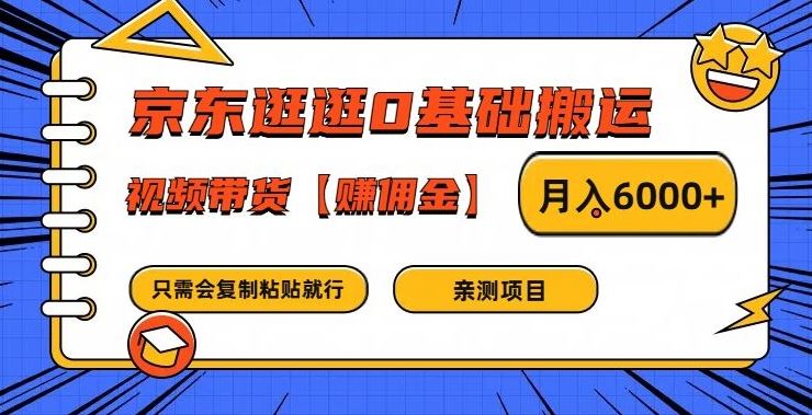 京东逛逛0基础搬运、视频带货【赚佣金】月入6000+【揭秘】-来此网赚