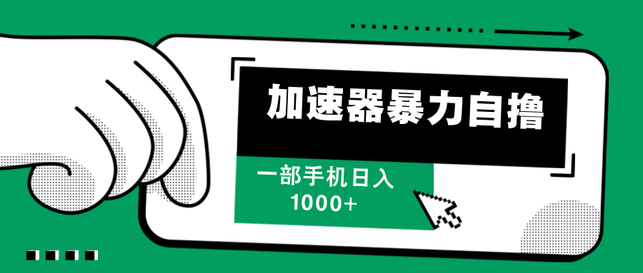 （12104期）加速器暴力自撸，一部手机轻松日入1000+-来此网赚