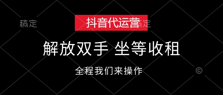 （12110期）抖音代运营，解放双手，坐等收租-来此网赚