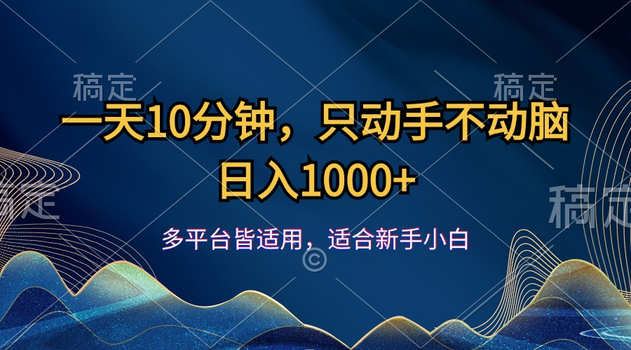 （12123期）一天10分钟，只动手不动脑，日入1000+-来此网赚