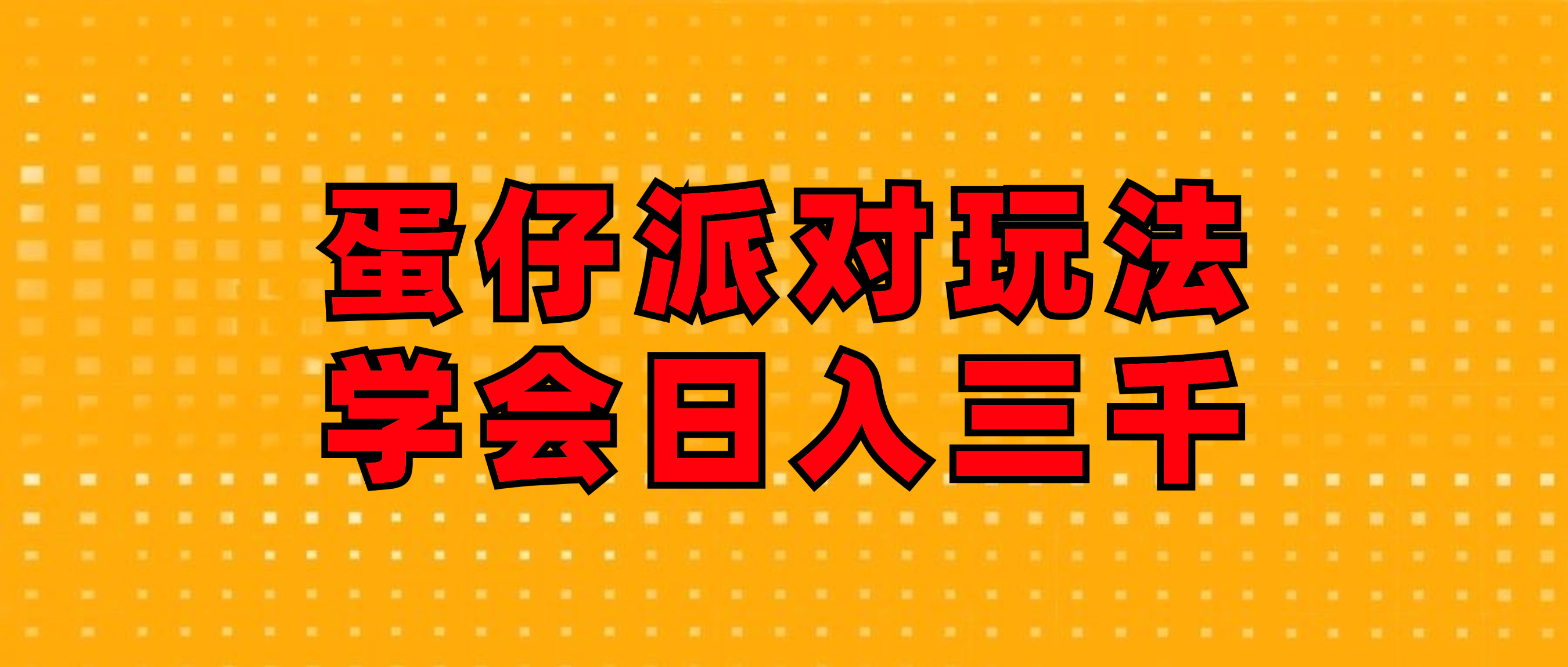 （12118期）蛋仔派对玩法.学会日入三千.磁力巨星跟游戏发行人都能做-来此网赚