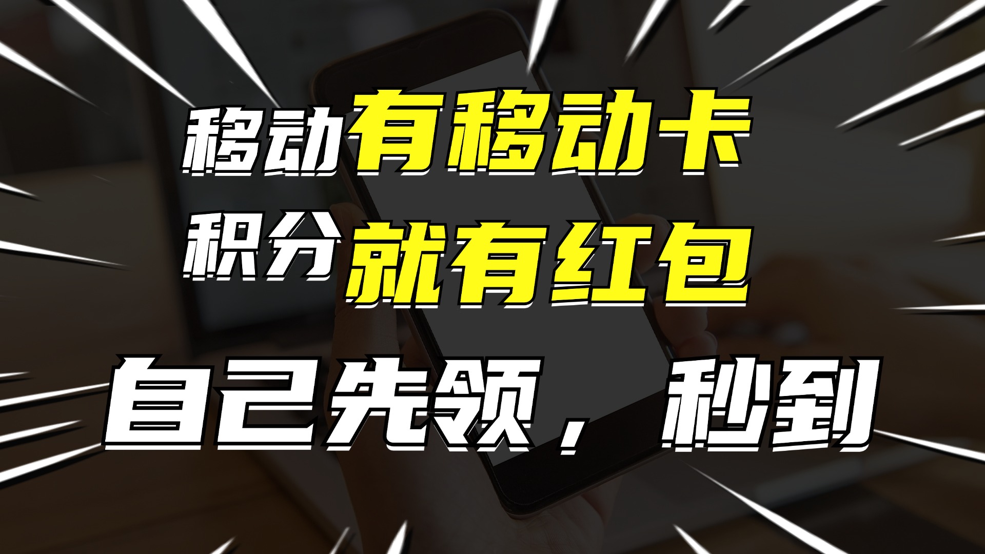 （12116期）有移动卡，就有红包，自己先领红包，再分享出去拿佣金，月入10000+-来此网赚