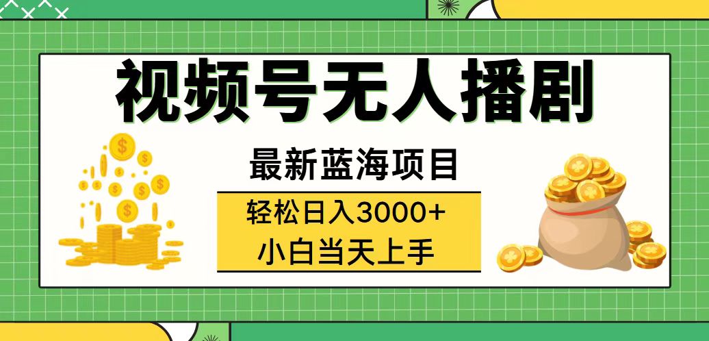 （12128期）视频号无人播剧，轻松日入3000+，最新蓝海项目，拉爆流量收益，多种变…-来此网赚