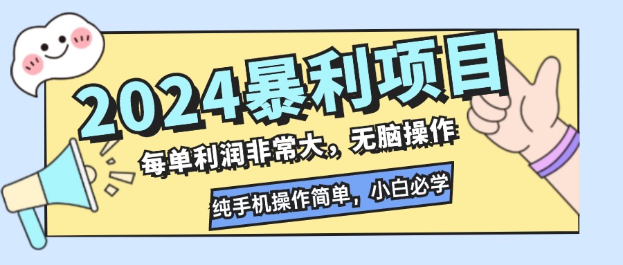 （12130期）2024暴利项目，每单利润非常大，无脑操作，纯手机操作简单，小白必学项目-来此网赚