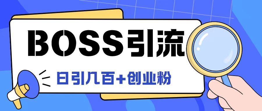 Boss直聘引流创业粉最新玩法日引100+创业粉【揭秘】-来此网赚