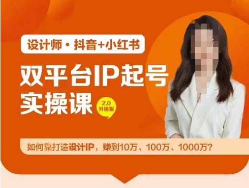 双平台IP起号实操营，教你如何靠打造设计IP，赚到10万、100万、1000万?-来此网赚