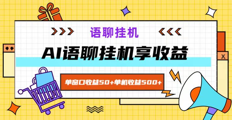 ai语聊，单窗口收益50+，单机收益500+，无脑挂机无脑干！-来此网赚