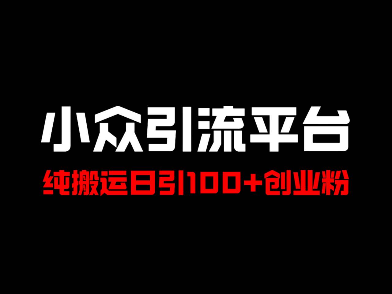 冷门引流平台，纯搬运日引100+高质量年轻创业粉！-来此网赚