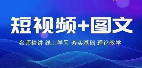 2024图文带货训练营，​普通人实现逆袭的流量+变现密码-来此网赚