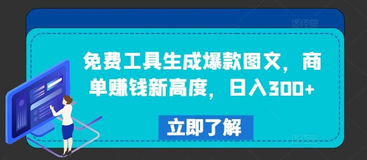 免费工具生成爆款图文，商单赚钱新高度，日入300+【揭秘】-来此网赚