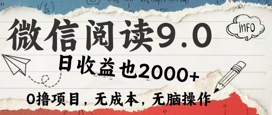 （12131期）微信阅读9.0 每天5分钟，小白轻松上手 单日高达2000＋-来此网赚