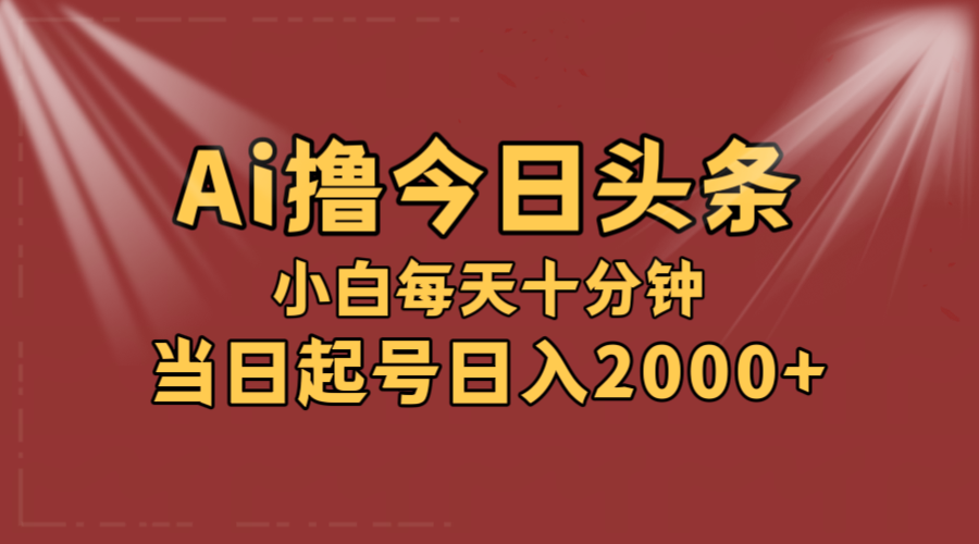 （12140期）AI撸爆款头条，当天起号，可矩阵，第二天见收益，小白无脑轻松日入2000+-来此网赚