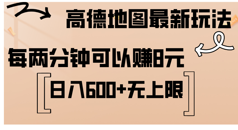 （12147期）高德地图最新玩法  通过简单的复制粘贴 每两分钟就可以赚8元  日入600+…-来此网赚