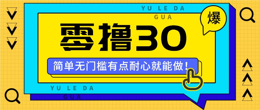 零撸30米的新玩法，简单无门槛，有点耐心就能做！-来此网赚