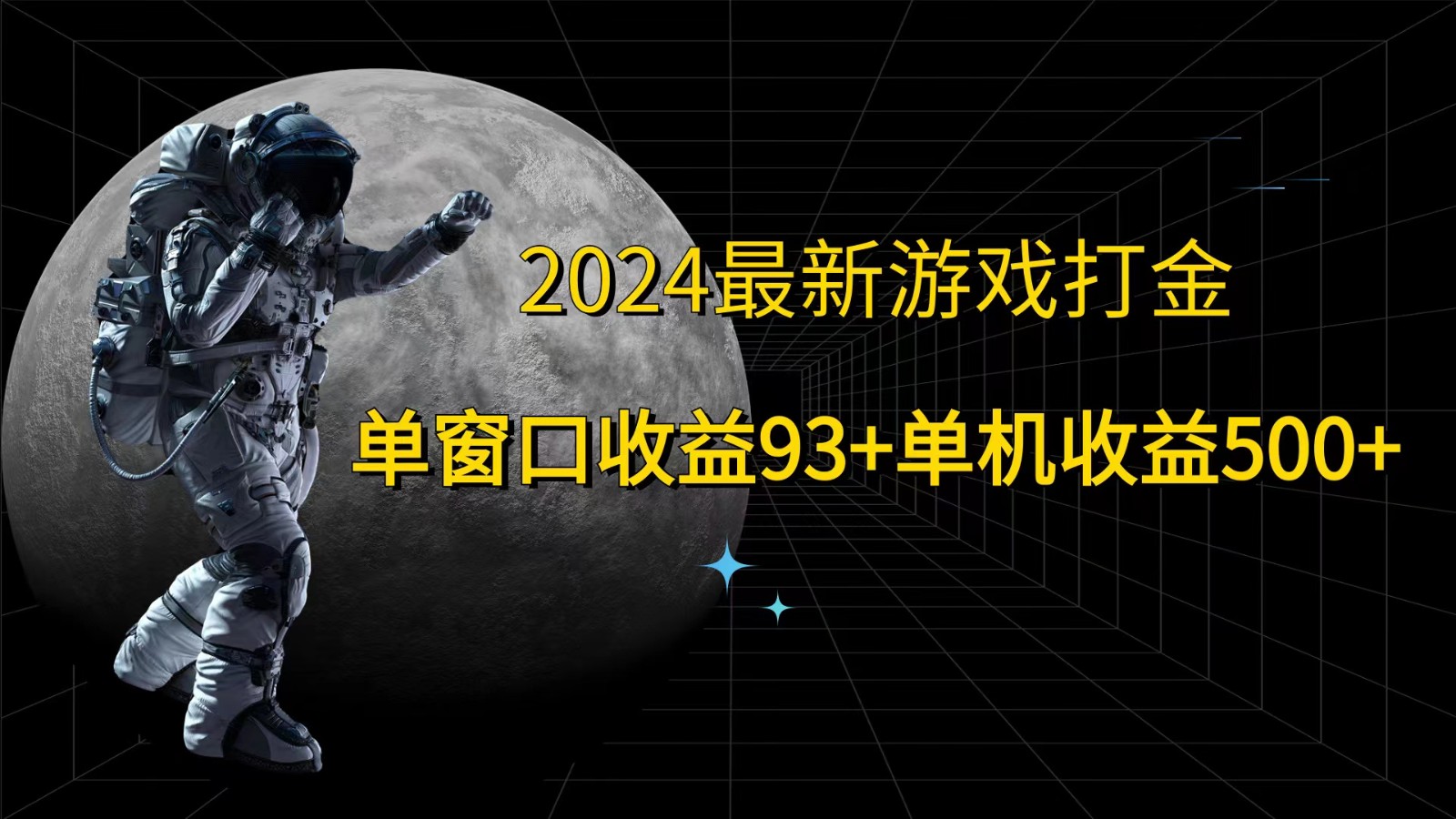 2024最新游戏打金，单窗口收益93+，单机收益500+-来此网赚